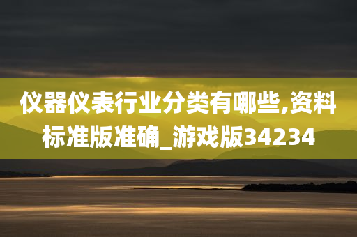 仪器仪表行业分类有哪些,资料标准版准确_游戏版34234