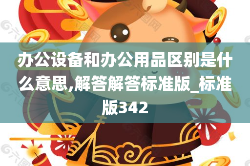 办公设备和办公用品区别是什么意思,解答解答标准版_标准版342