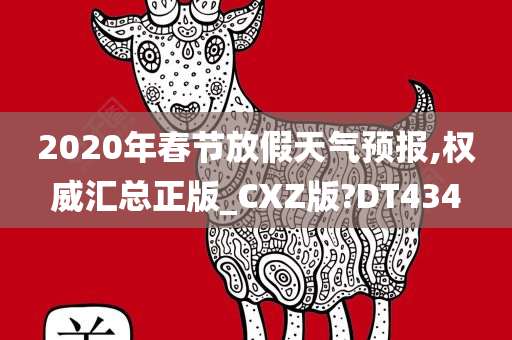 2020年春节放假天气预报,权威汇总正版_CXZ版?DT434