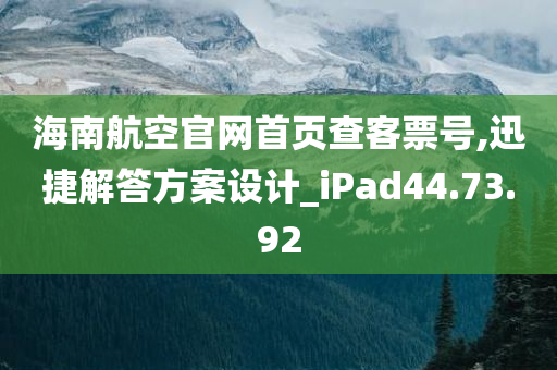 海南航空官网首页查客票号,迅捷解答方案设计_iPad44.73.92