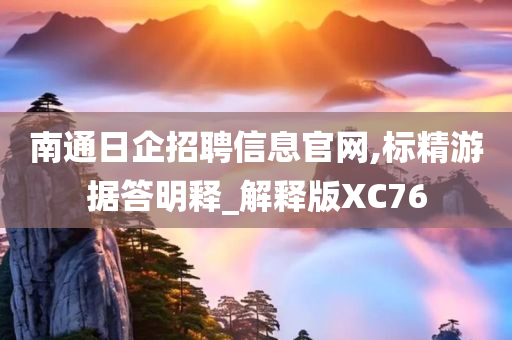 南通日企招聘信息官网,标精游据答明释_解释版XC76