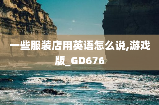 一些服装店用英语怎么说,游戏版_GD676