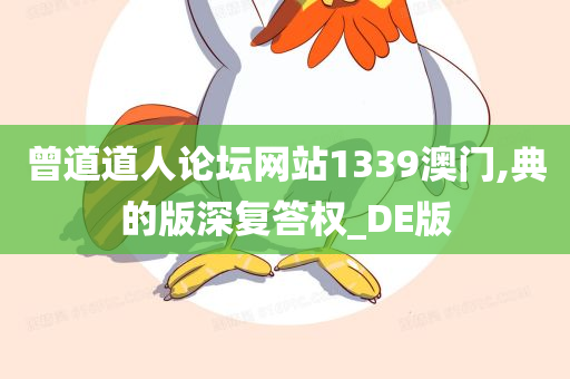 曾道道人论坛网站1339澳门,典的版深复答权_DE版