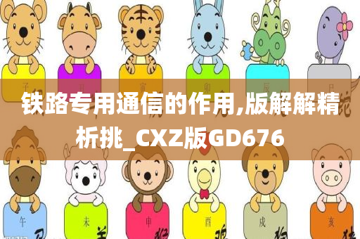 铁路专用通信的作用,版解解精析挑_CXZ版GD676