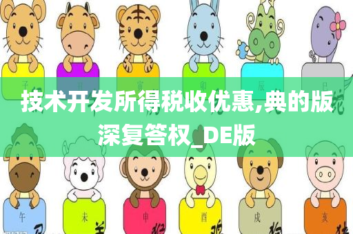 技术开发所得税收优惠,典的版深复答权_DE版