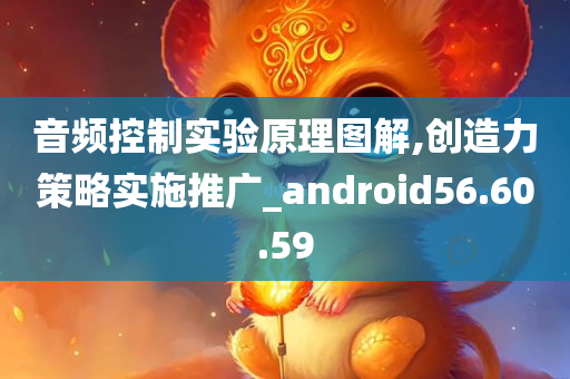 音频控制实验原理图解,创造力策略实施推广_android56.60.59