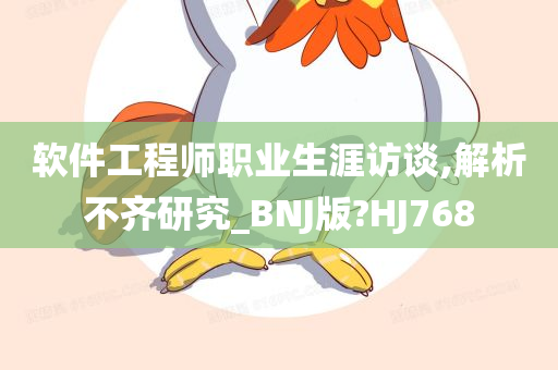 软件工程师职业生涯访谈,解析不齐研究_BNJ版?HJ768