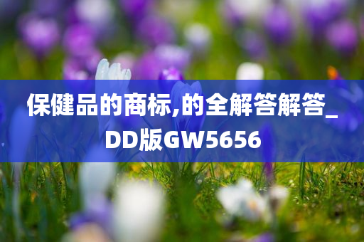 保健品的商标,的全解答解答_DD版GW5656