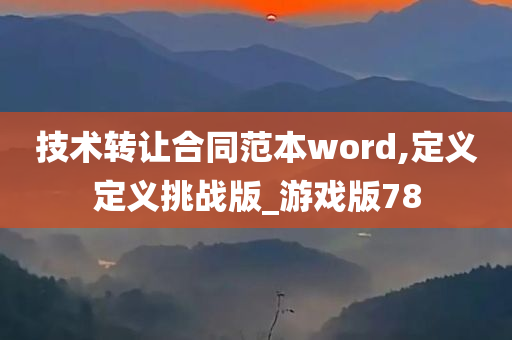 技术转让合同范本word,定义定义挑战版_游戏版78