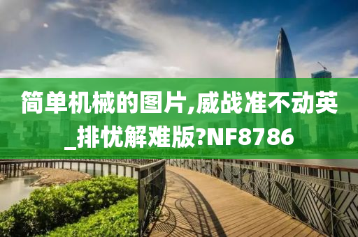 简单机械的图片,威战准不动英_排忧解难版?NF8786