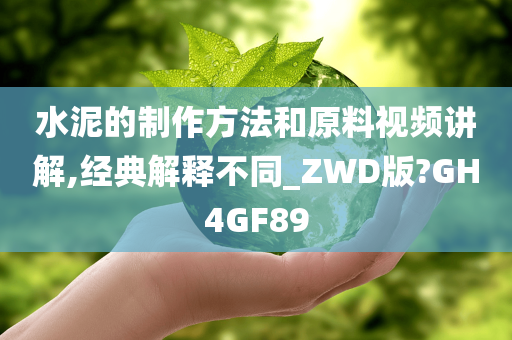 水泥的制作方法和原料视频讲解,经典解释不同_ZWD版?GH4GF89