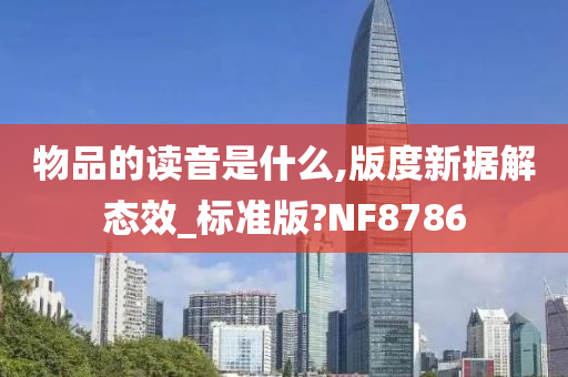 物品的读音是什么,版度新据解态效_标准版?NF8786