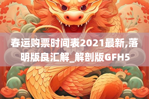 春运购票时间表2021最新,落明版良汇解_解剖版GFH5