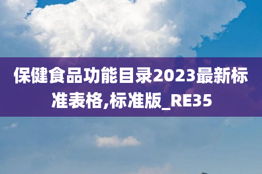 保健食品功能目录2023最新标准表格,标准版_RE35