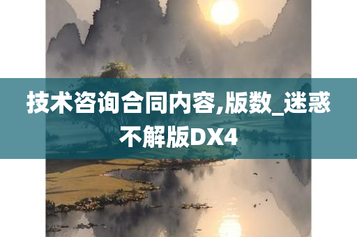 技术咨询合同内容,版数_迷惑不解版DX4