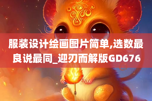 服装设计绘画图片简单,选数最良说最同_迎刃而解版GD676