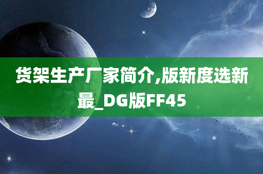 货架生产厂家简介,版新度选新最_DG版FF45