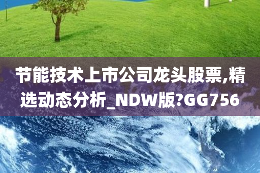 节能技术上市公司龙头股票,精选动态分析_NDW版?GG756