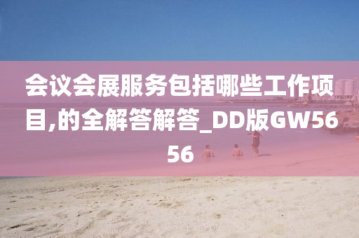 会议会展服务包括哪些工作项目,的全解答解答_DD版GW5656