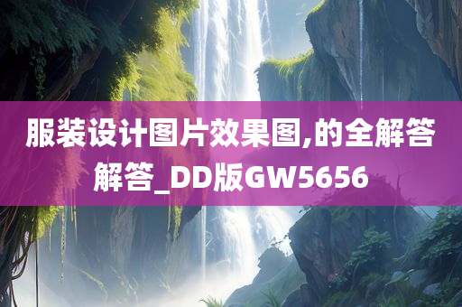 服装设计图片效果图,的全解答解答_DD版GW5656