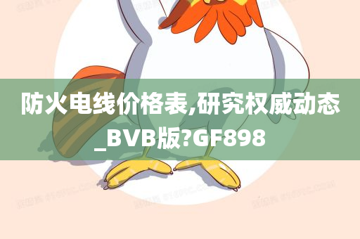 防火电线价格表,研究权威动态_BVB版?GF898