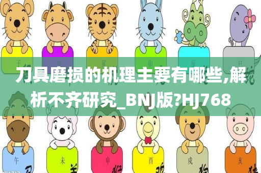 刀具磨损的机理主要有哪些,解析不齐研究_BNJ版?HJ768