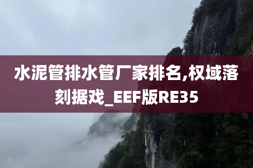 水泥管排水管厂家排名,权域落刻据戏_EEF版RE35