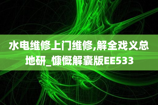 水电维修上门维修,解全戏义总地研_慷慨解囊版EE533