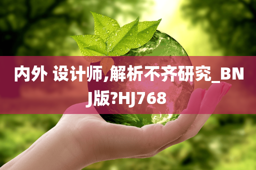 内外 设计师,解析不齐研究_BNJ版?HJ768