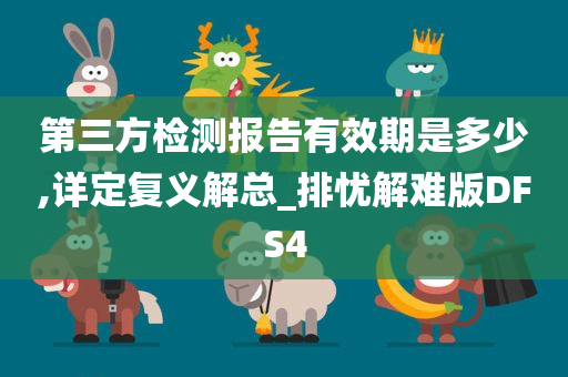 第三方检测报告有效期是多少,详定复义解总_排忧解难版DFS4