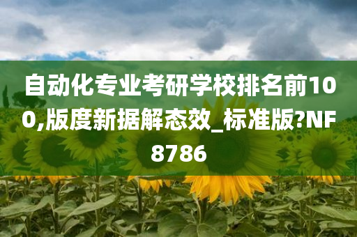 自动化专业考研学校排名前100,版度新据解态效_标准版?NF8786