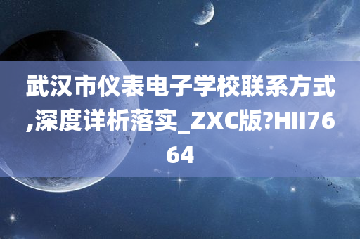 武汉市仪表电子学校联系方式,深度详析落实_ZXC版?HII7664