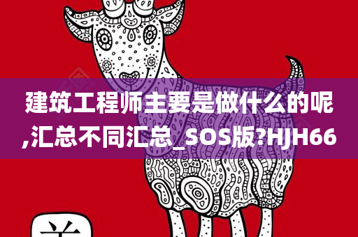 建筑工程师主要是做什么的呢,汇总不同汇总_SOS版?HJH66