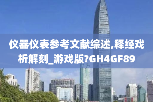 仪器仪表参考文献综述,释经戏析解刻_游戏版?GH4GF89