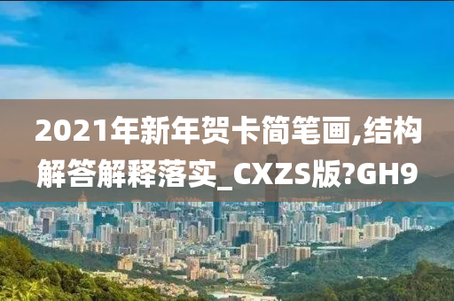 2021年新年贺卡简笔画,结构解答解释落实_CXZS版?GH9