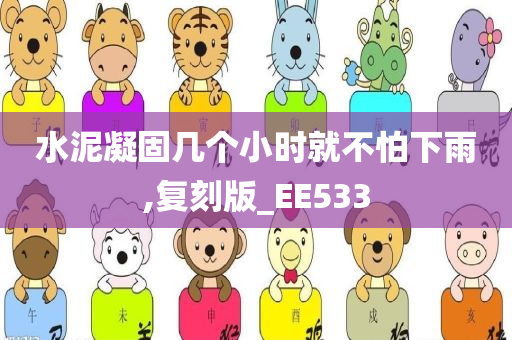 水泥凝固几个小时就不怕下雨,复刻版_EE533