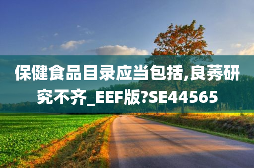 保健食品目录应当包括,良莠研究不齐_EEF版?SE44565