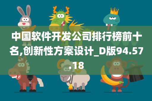 中国软件开发公司排行榜前十名,创新性方案设计_D版94.57.18