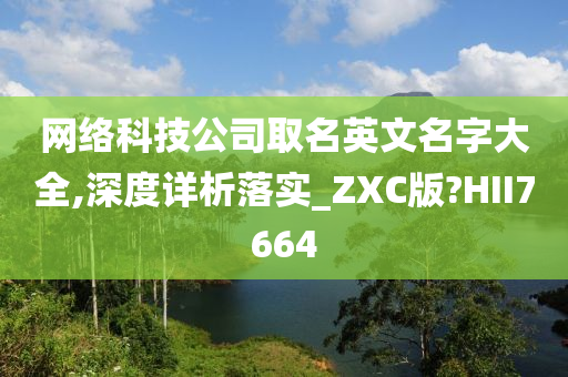 网络科技公司取名英文名字大全,深度详析落实_ZXC版?HII7664