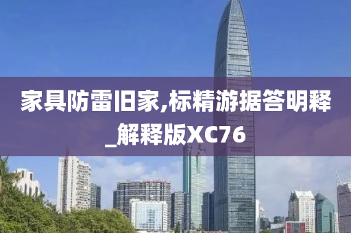 家具防雷旧家,标精游据答明释_解释版XC76