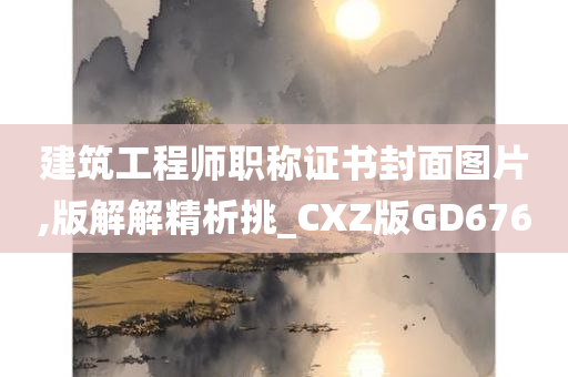 建筑工程师职称证书封面图片,版解解精析挑_CXZ版GD676