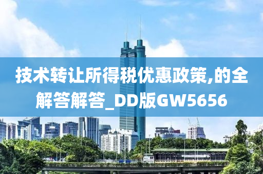 技术转让所得税优惠政策,的全解答解答_DD版GW5656