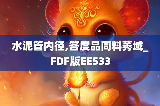 水泥管内径,答度品同料莠域_FDF版EE533