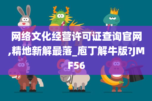 网络文化经营许可证查询官网,精地新解最落_庖丁解牛版?JMF56