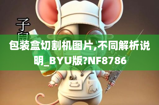 包装盒切割机图片,不同解析说明_BYU版?NF8786