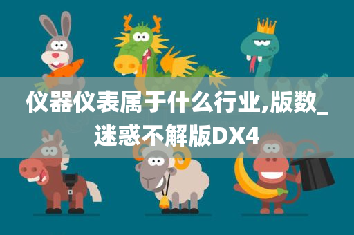 仪器仪表属于什么行业,版数_迷惑不解版DX4