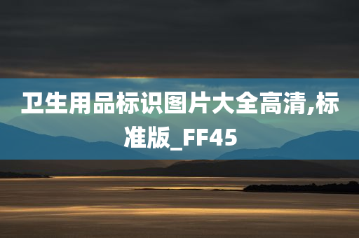 卫生用品标识图片大全高清,标准版_FF45