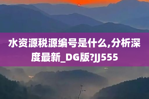 DG版分析