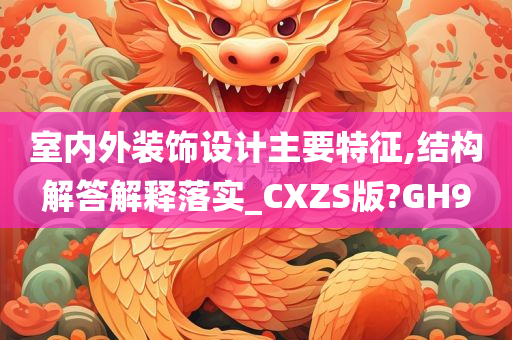 室内外装饰设计主要特征,结构解答解释落实_CXZS版?GH9