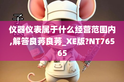 仪器仪表属于什么经营范围内,解答良莠良莠_XE版?NT76565